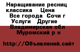 Наращивание ресниц  (классика) › Цена ­ 500 - Все города, Сочи г. Услуги » Другие   . Владимирская обл.,Муромский р-н